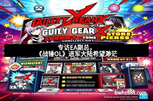 专访EA副总，《战锤OL》进军大陆希望渺茫