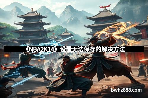 《NBA2K14》设置无法保存的解决方法